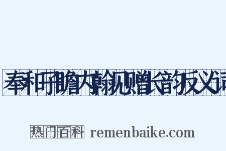 奉和子瞻内翰见赠长韵反义词是什么意思的图片